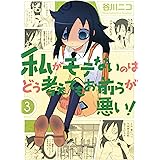 私がモテないのはどう考えてもお前らが悪い！ 3巻 (デジタル版ガンガンコミックスONLINE)