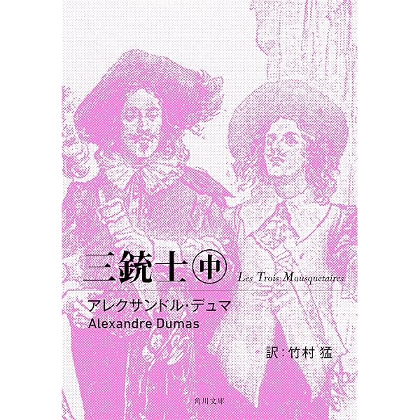 【中古】 三じゅうし/国土社/アレクサンドル・デュマ 三銃士 上 (角川文庫) | アレクサンドル・デュマ, 竹村 猛 |本