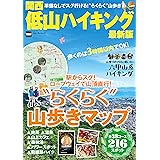 関西低山ハイキング最新版 (ウォーカームック)
