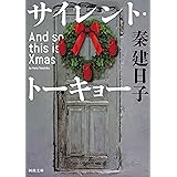 サイレント・トーキョー: And so this is Xmas (河出文庫)