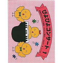 ぴよぴよコンサート　美品 ぴよぴよコンサート 美品 ムックおもちゃ - メルカリ