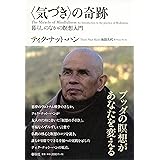 〈気づき〉の奇跡: 暮らしのなかの瞑想入門