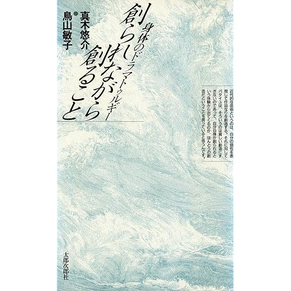 Amazon.co.jp: 創られながら創ること 身体のドラマトゥルギー eBook 