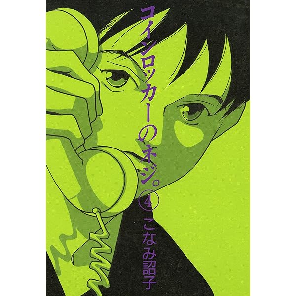 【中古】 コインロッカーのネジ。 ５/新書館/こなみ詔子 中古】 コインロッカーのネジ。 5/新書館/こなみ詔子
