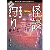 怪談狩り　市朗百物語　赤い顔 (角川ホラー文庫)
