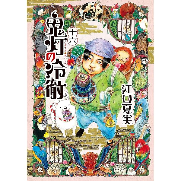 Amazon.co.jp: 鬼灯の冷徹（12） (モーニングコミックス) eBook