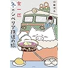 女一匹冬のシベリア鉄道の旅 (コミックエッセイの森)