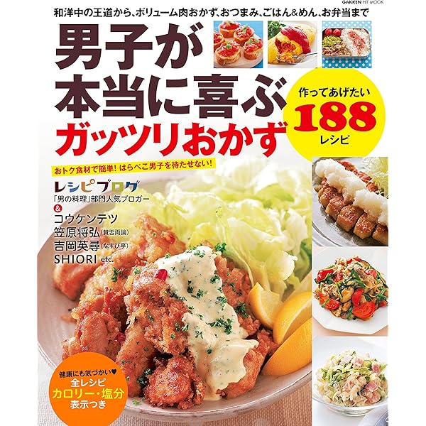 ヒットムック料理シリーズ 男子が本当に喜ぶガッツリおかず 作ってあげたい1レシピ ライフ フーズ編集室 クッキング レシピ Kindleストア Amazon