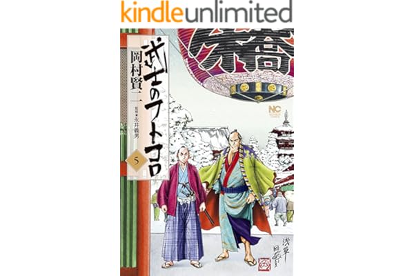 武士のフトコロ 5