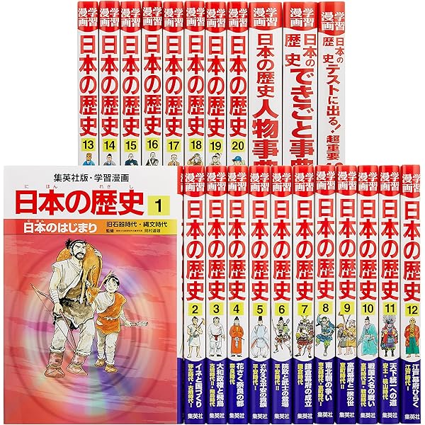 集英社 学習漫画日本の歴史 全18巻セット |本 | 通販 | Amazon