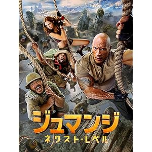 ジュマンジ/ネクスト・レベル (吹替版)
