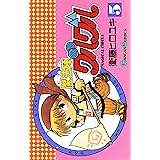 魔法陣グルグル 5巻 (デジタル版ガンガンコミックス)
