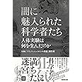 闇に魅入られた科学者たち―人体実験は何を生んだのか