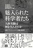 闇に魅入られた科学者たち―人体実験は何を生んだのか