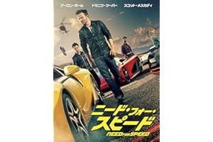 ニード・フォー・スピード(吹替版)