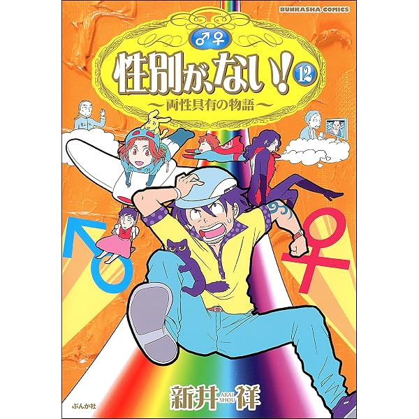 Amazon.co.jp: 性別が、ない！ (11) 性別が、ない! (ぶんか社