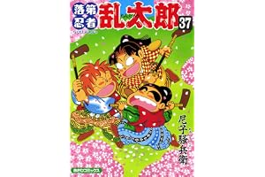 落第忍者乱太郎（37） (あさひコミックス)