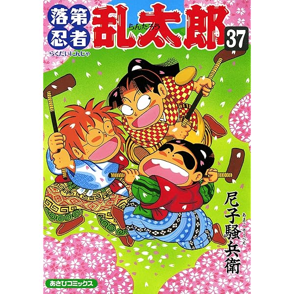 Amazon.co.jp: 落第忍者乱太郎（35） (あさひコミックス) eBook : 尼子  
