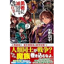 【中古】勇者に滅ぼされるだけの簡単なお仕事です セット[マーケットプレイスセット] Amazon.co.jp: 勇者に滅ぼされるだけの簡単なお仕事です : 天野 ハザマ