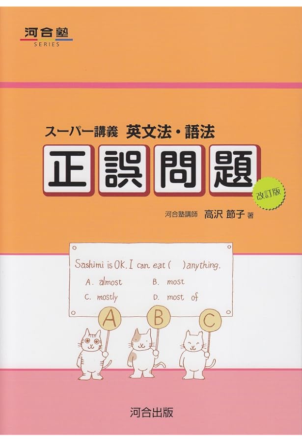 河合塾 英語整序問題集 精選600 英語整序問題精選600 (河合塾シリーズ) | 倉田 洋志, 小山 浩一