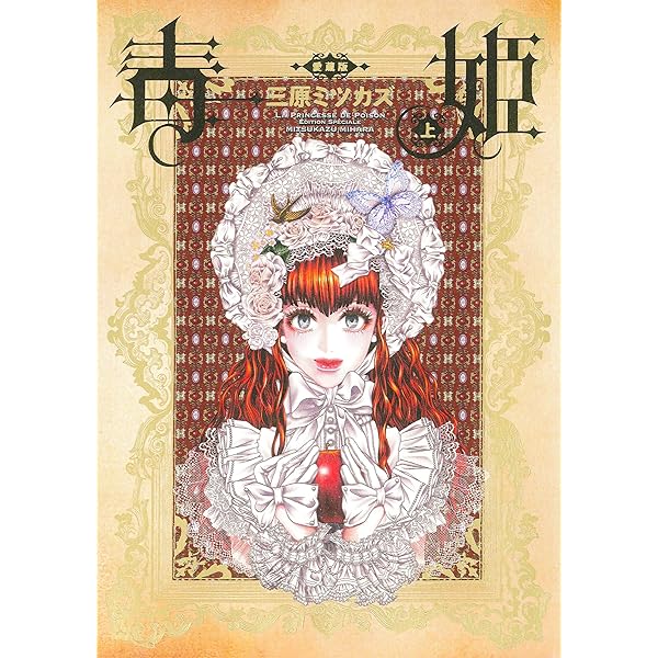 Amazon.co.jp: 毒姫（1） (Nemuki+コミックス) eBook : 三原ミツカズ