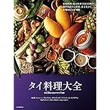 タイ料理大全: 家庭料理・地方料理・宮廷料理の調理技術から食材、食文化まで。本場のレシピ100