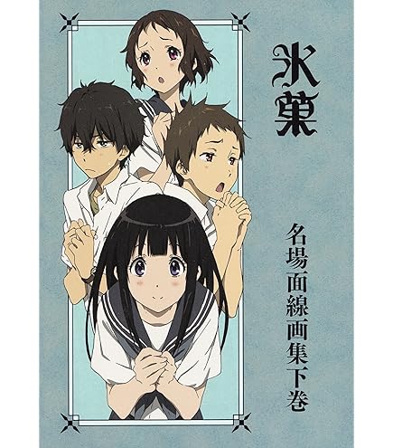 Amazon.co.jp: 氷菓 画集 京都アニーション 公式 グッズ : ホビー