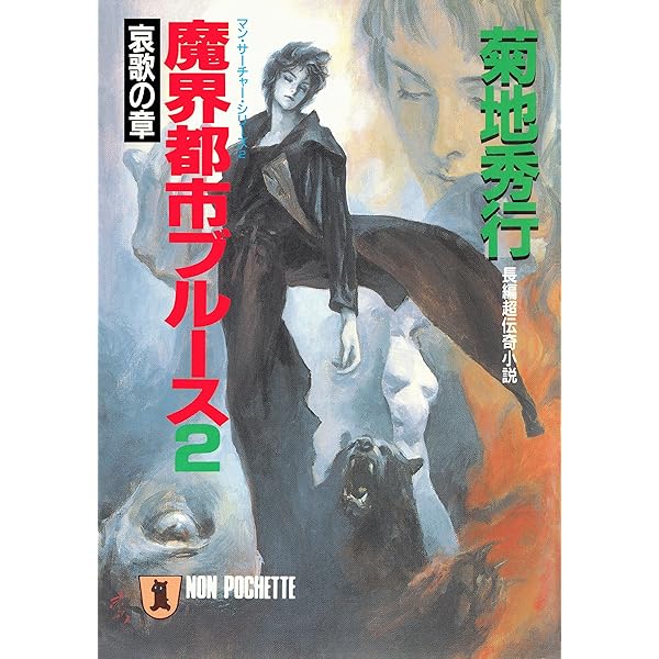 Amazon.co.jp: 魔界都市ブルース〈妖花の章〉 (祥伝社文庫) 電子書籍