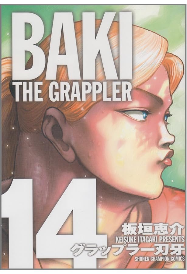 Amazon.co.jp: グラップラ-刃牙完全版: BAKI THE GRAPPLER (12) (少年