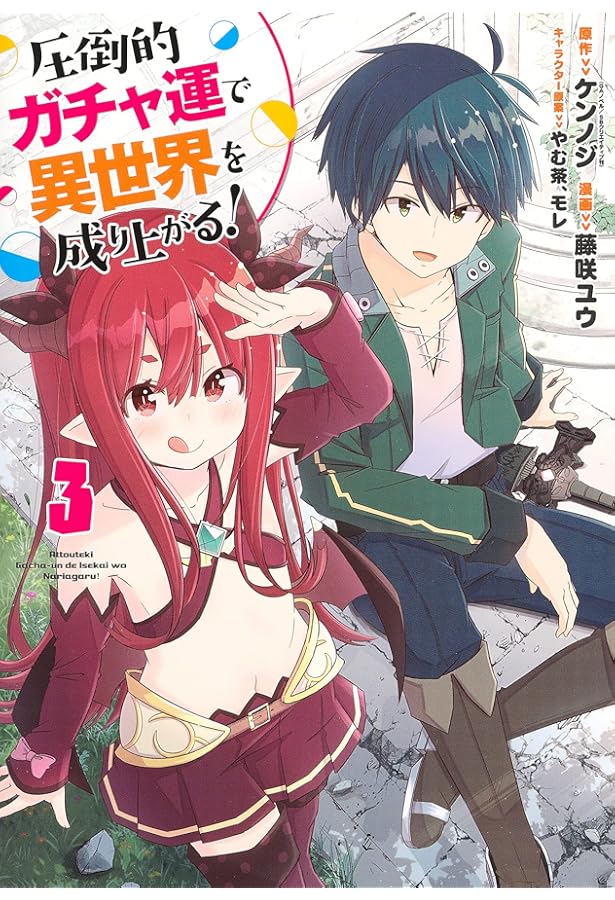 圧倒的ガチャ運で異世界を成り上がる! 1 (ヤングジャンプコミックス