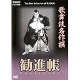 歌舞伎名作撰 勧進帳 [DVD]