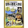 まんが世界の歴史人物伝: まんが世界を動かした人びと