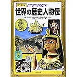 まんが世界の歴史人物伝: まんが世界を動かした人びと