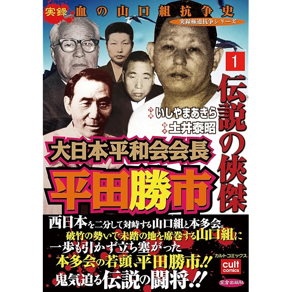 Amazon.co.jp: 伝説の侠傑 大日本平和会会長平田勝市 1巻 (実録極道