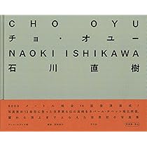 Amazon.co.jp: チョ・オユー : 石川 直樹: Japanese Books