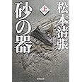 砂の器(上) (新潮文庫)