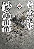 砂の器(上) (新潮文庫)