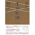 謹訳 平家物語 三
