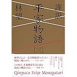 謹訳 平家物語 三