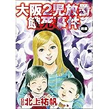 闇の中の子供たち 19年巣鴨子供置き去り事件 単話版 ストーリーな女たち 阪口ナオミ マンガ Kindleストア Amazon