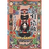 鬼灯の冷徹(5) (モーニング KC)
