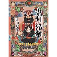鬼灯の冷徹(5) (モーニングKC)