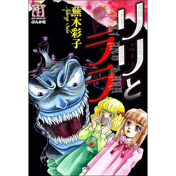 Amazon.co.jp: 虫喰い (ぶんか社コミックス) eBook : 蕪木彩子: Kindle