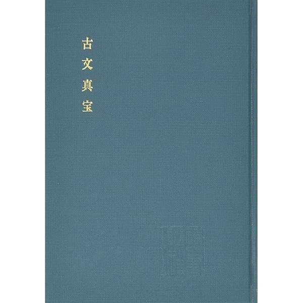 Amazon.co.jp: 新釈漢文大系〈16〉古文真宝（後集） : 星川 清孝: 本