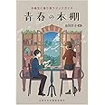 青春の本棚:中高生に寄り添うブックガイド