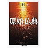 原始仏典 (ちくま学芸文庫)