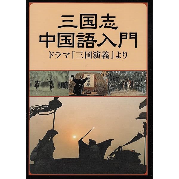 中国古典文学全集9 三国志演戯 下 中国古典百言百話3 三国志 | 書籍 | PHP研究所