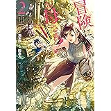 冒険に、ついてこないでお母さん！ ～ 超過保護な最強ドラゴンに育てられた息子、母親同伴で冒険者になる 2巻 (デジタル版ガンガンコミックスＵＰ！)