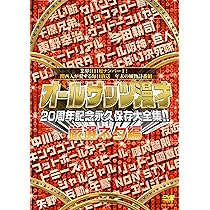 Amazon.co.jp: オールザッツ漫才 20周年記念 永久保存大全集