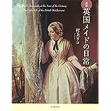 図説 英国メイドの日常 新装版 (ふくろうの本/世界の文化)